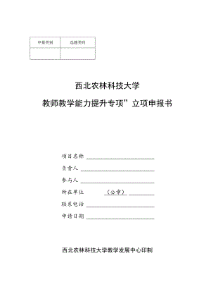 选题类码西北农林科技大学“教师教学能力提升专项”立项申报书.docx