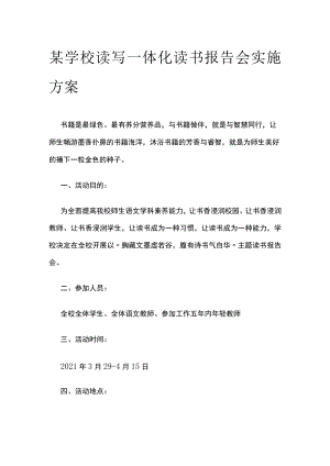 某学校读写一体化读书报告会实施方案.docx