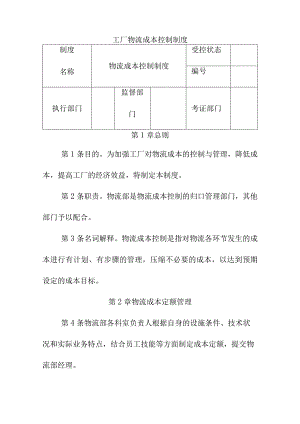 工厂物流成本控制制度.docx