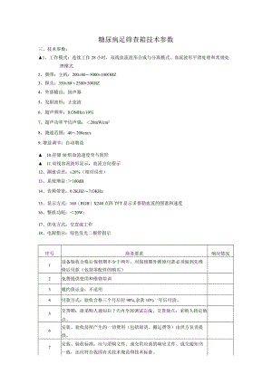 糖尿病足筛查箱技术参数.docx