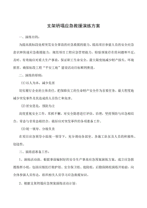 支架坍塌应急救援演练方案.docx