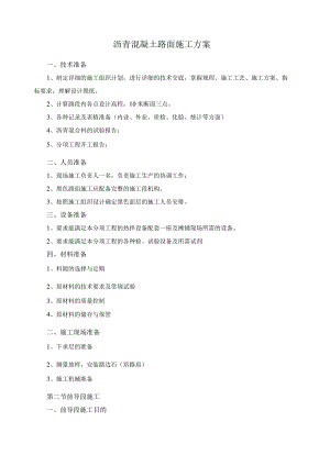 沥青混凝土路面施工方案.docx
