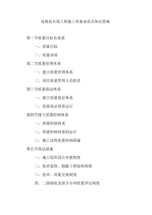 道路延长线工程施工质量承诺及保证措施.docx