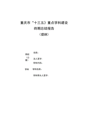 重庆市“十三五”重点学科建设终期总结报告.docx