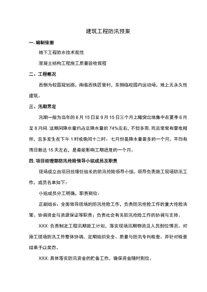 建筑工程防汛预案.docx