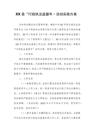 XX县“行政执法监督年”活动实施方案.docx