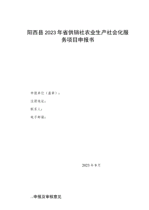 阳西县2023年省供销社农业生产社会化服务项目申报书.docx