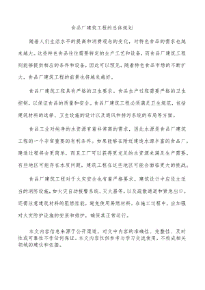 食品厂建筑工程的总体规划.docx