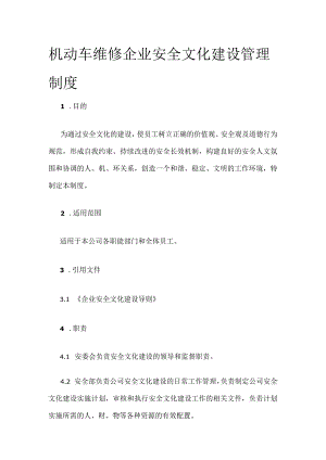机动车维修企业安全文化建设管理制度.docx