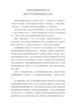 苏州科达科技股份有限公司2023年半年度业绩说明会文字记录.docx