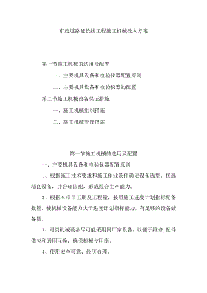 市政道路延长线工程施工机械投入方案.docx