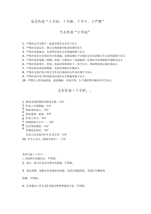 安全作业“四个十”不要.docx