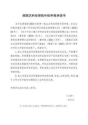 湖里区科技保险补贴申报承诺书.docx