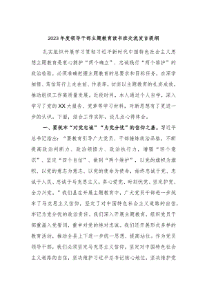 2023年度领导干部主题教育读书班交流发言提纲材料参考.docx
