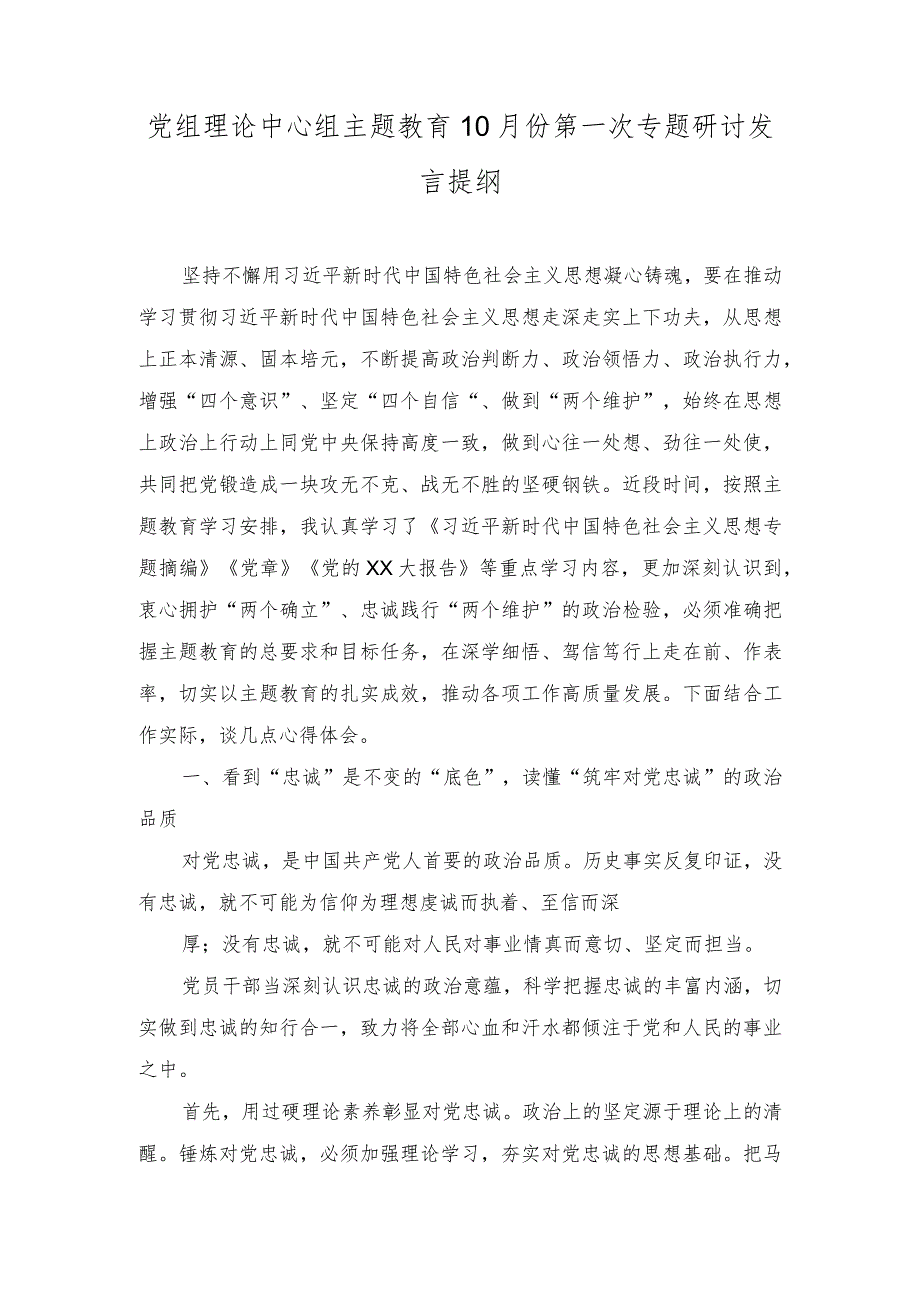 (2篇）党组理论中心组主题教育10月份第一次专题研讨发言提纲.docx_第1页