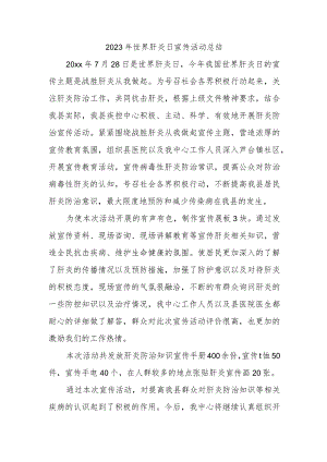 2023年世界肝炎日宣传活动总结.docx