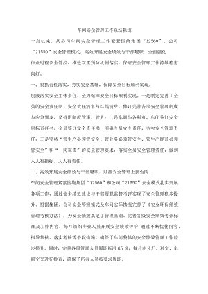 车间安全管理工作总结报道.docx