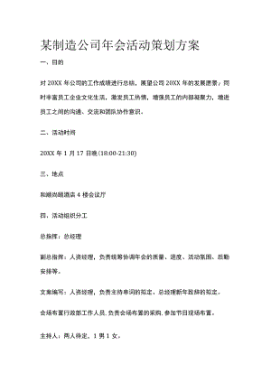 某制造公司年会活动策划方案.docx