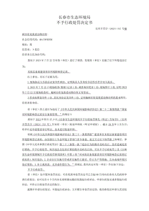 长春市生态环境局不予行政处罚决定书.docx