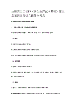 注册安全工程师《安全生产技术基础》第五章第四五节讲义课件全考点.docx