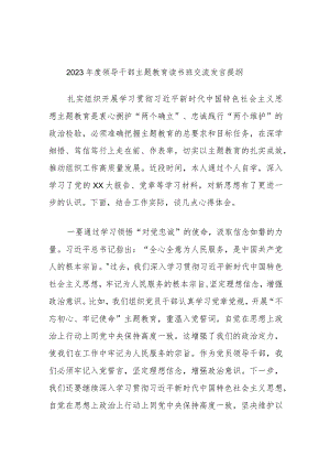 2023年度领导干部主题教育读书班交流发言提纲参考资料.docx