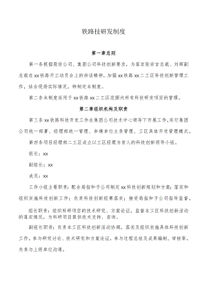 铁路技研发制度.docx