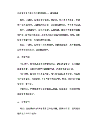 班级常规工作学生自主管理细则.docx