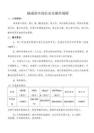 烧成窑中岗位安全操作规程.docx