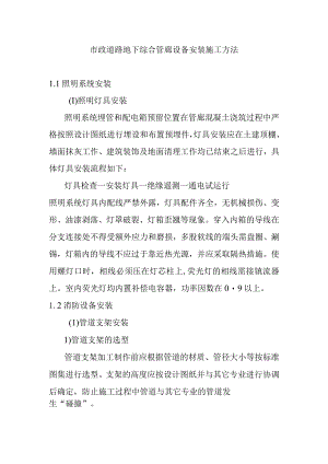 市政道路地下综合管廊设备安装施工方法.docx