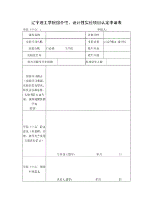 辽宁理工学院综合性、设计性实验项目认定申请表.docx