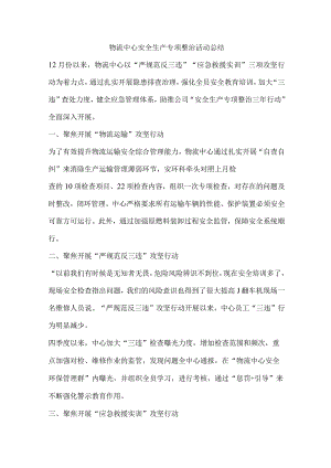 物流中心安全生产专项整治活动总结.docx