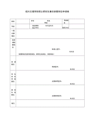 绍兴文理学院硕士研究生兼任助管岗位申请表.docx