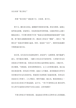 安全员要“善言善行”.docx