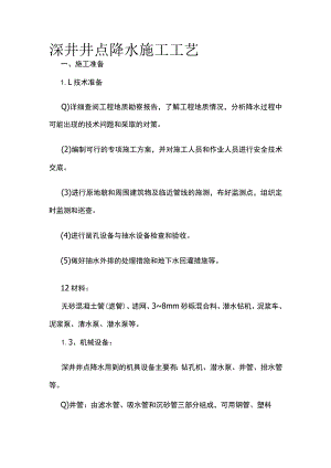 深井井点降水施工工艺.docx