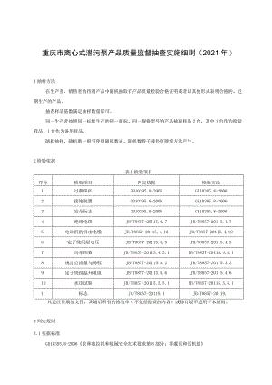重庆市离心式潜污泵产品质量监督抽查实施细则2021年.docx