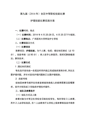 第九届2014年全区中等职校技能比赛护理技能比赛实施方案.docx