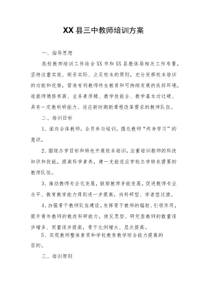 XX县三中教师培训方案.docx