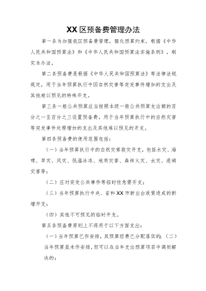 XX区预备费管理办法.docx