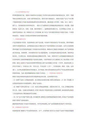 质量检验计划编制方法.docx