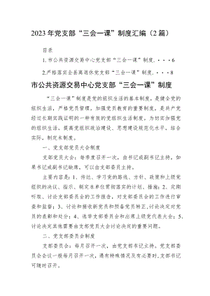 2023年党支部“三会一课”制度汇编（2篇）.docx