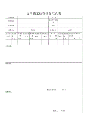 文明施工检查评分汇总表.docx