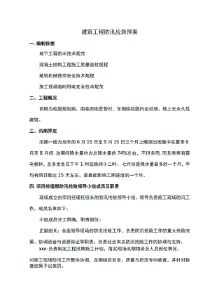 建筑工程防汛应急预案.docx
