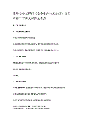 注册安全工程师《安全生产技术基础》第四章第二节讲义课件全考点.docx