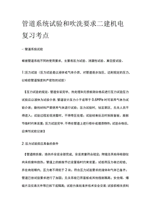 管道系统试验和吹洗要求 二建机电复习考点.docx