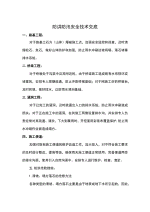防洪防汛安全技术交底.docx