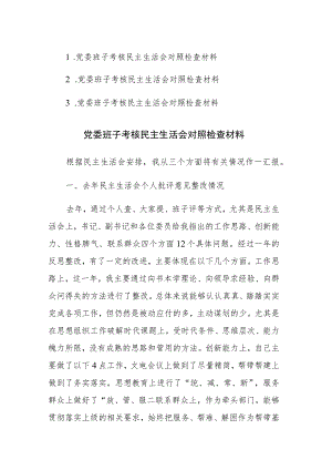 2023年党委班子考核民主生活会“四个方面”对照检查材料范文.docx