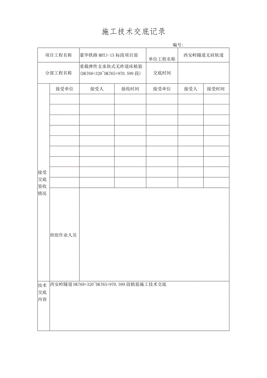 无砟轨道植筋技术交底.docx_第1页