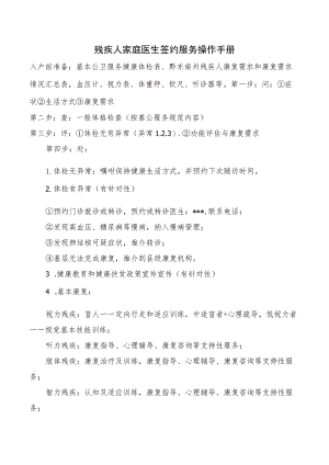 残疾人家庭医生签约服务操作手册.docx