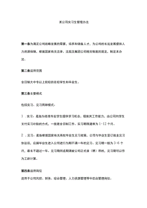 某公司实习生管理办法.docx