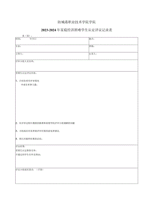 防城港职业技术学院学院2023-2024年家庭经济困难学生认定评议记录表系部.docx